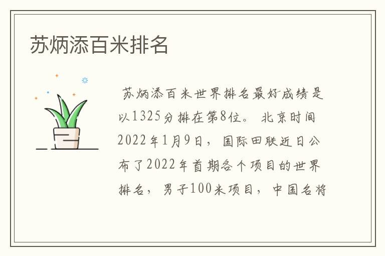 苏炳添百米排名