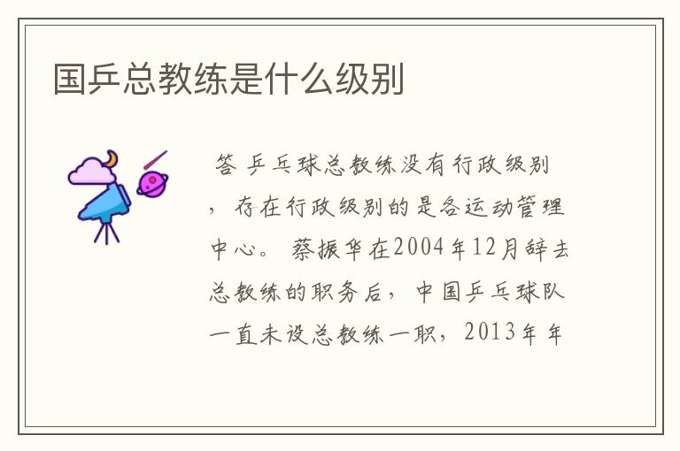 国乒总教练是什么级别