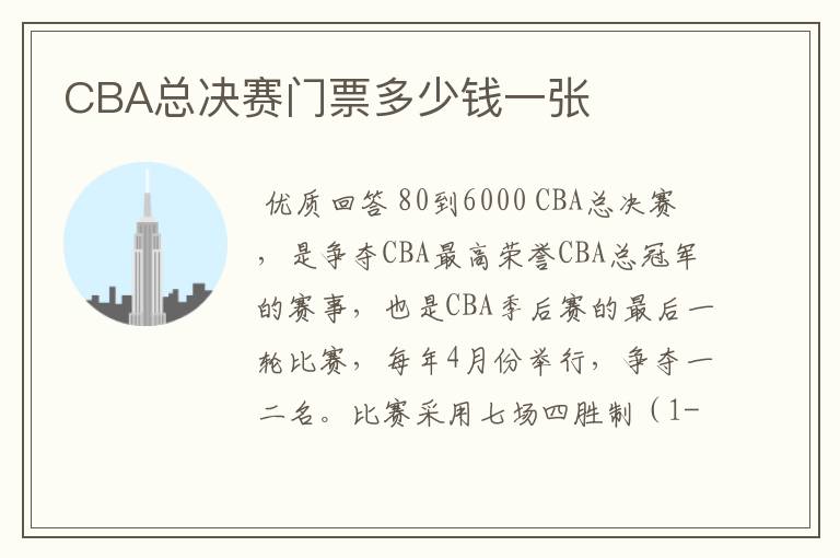 CBA总决赛门票多少钱一张