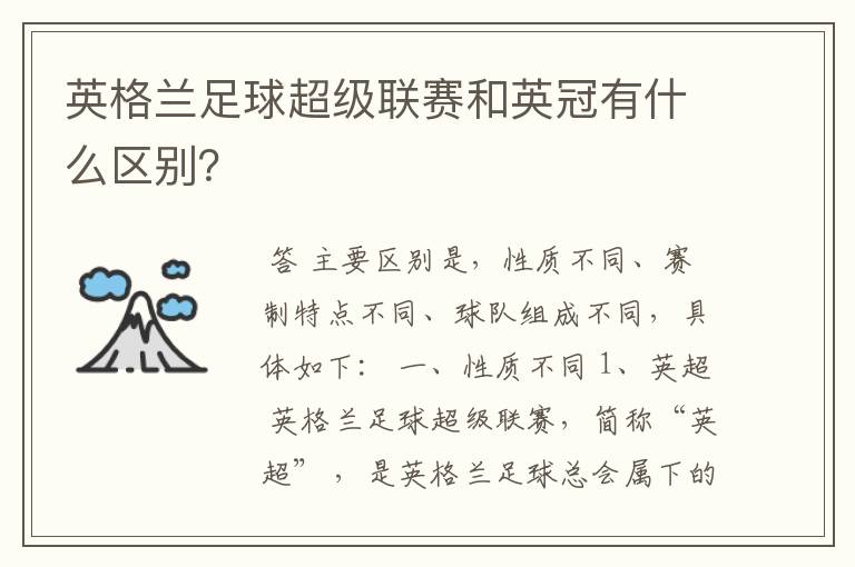 英格兰足球超级联赛和英冠有什么区别?
