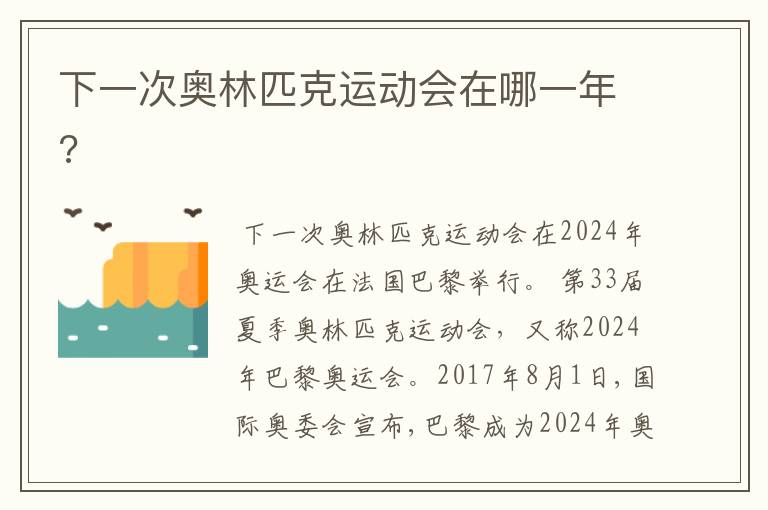 下一次奥林匹克运动会在哪一年?