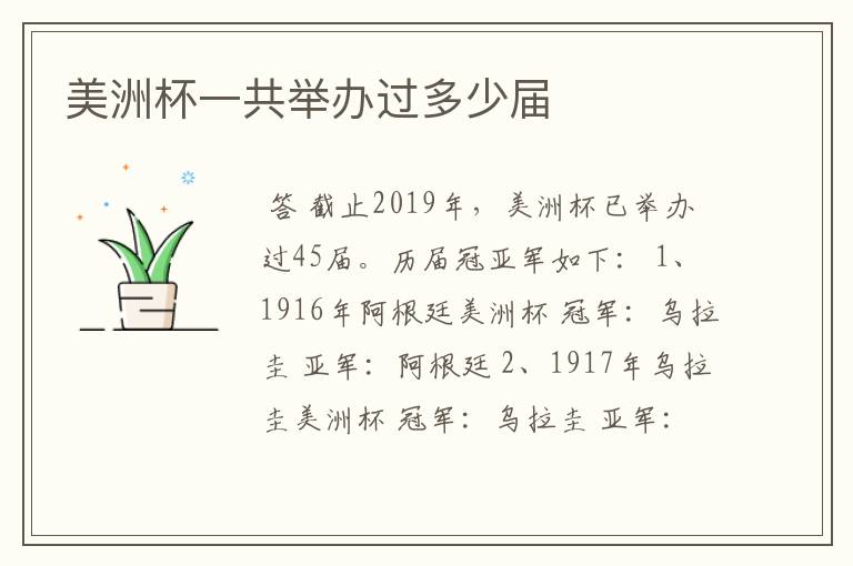 美洲杯一共举办过多少届