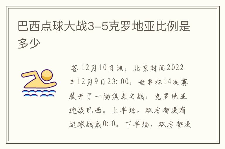 巴西点球大战3-5克罗地亚比例是多少