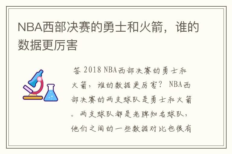 NBA西部决赛的勇士和火箭，谁的数据更厉害