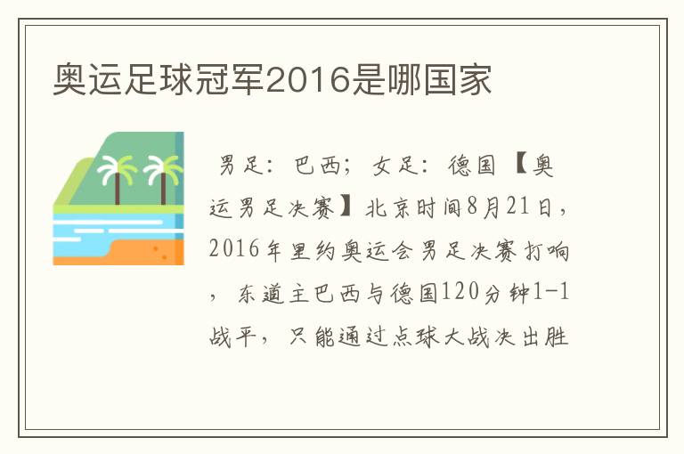 奥运足球冠军2016是哪国家