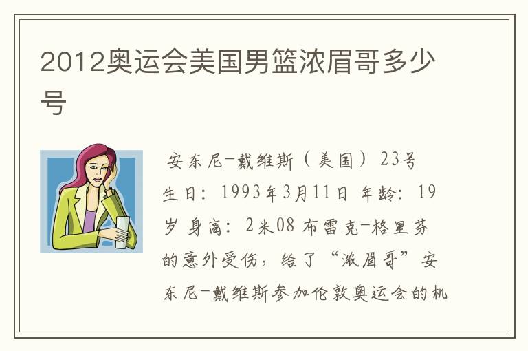 2012奥运会美国男篮浓眉哥多少号