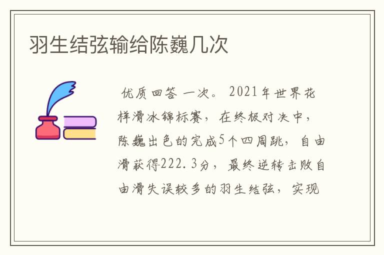 羽生结弦输给陈巍几次