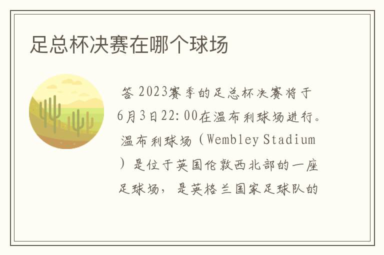 足总杯决赛在哪个球场