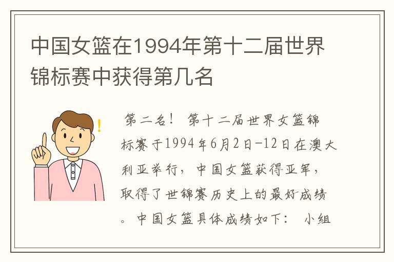 中国女篮在1994年第十二届世界锦标赛中获得第几名