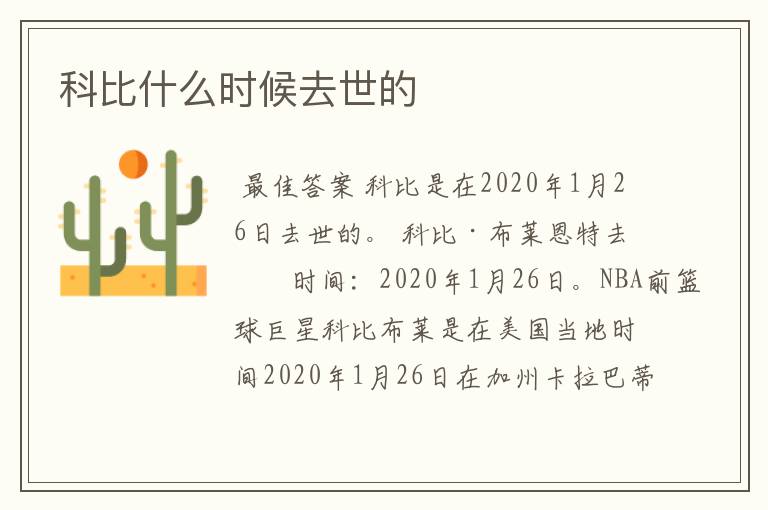 科比什么时候去世的