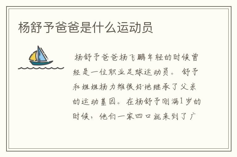 杨舒予爸爸是什么运动员