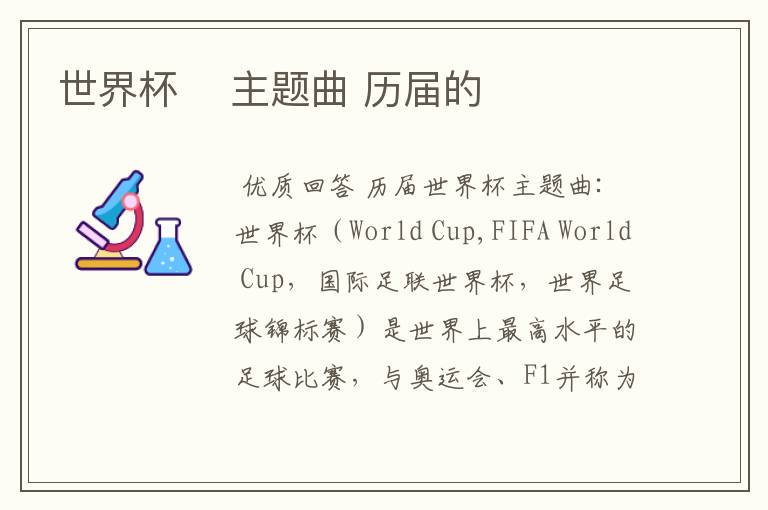 世界杯 主题曲 历届的