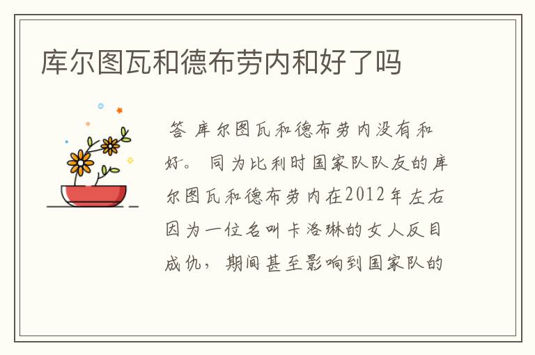 库尔图瓦和德布劳内和好了吗