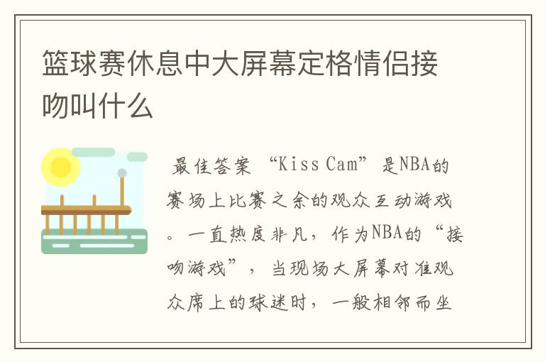 篮球赛休息中大屏幕定格情侣接吻叫什么