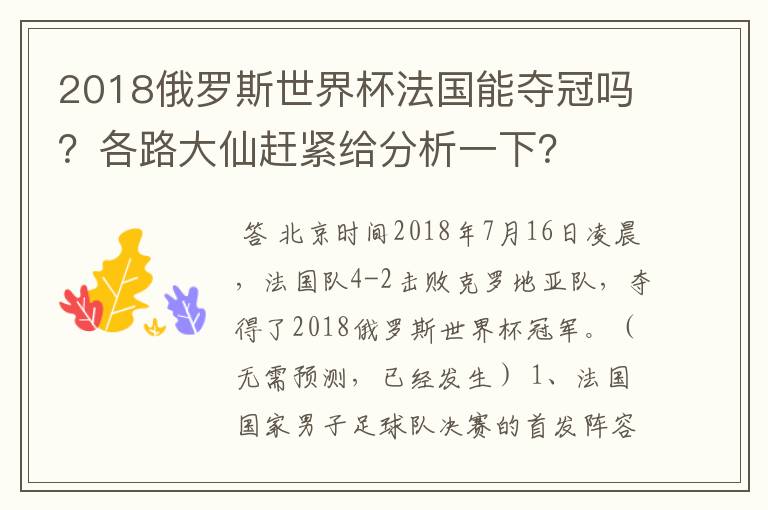 2018俄罗斯世界杯法国能夺冠吗?各路大仙赶紧给分析一下?