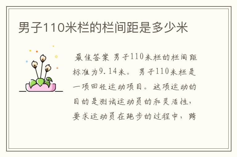 男子110米栏的栏间距是多少米