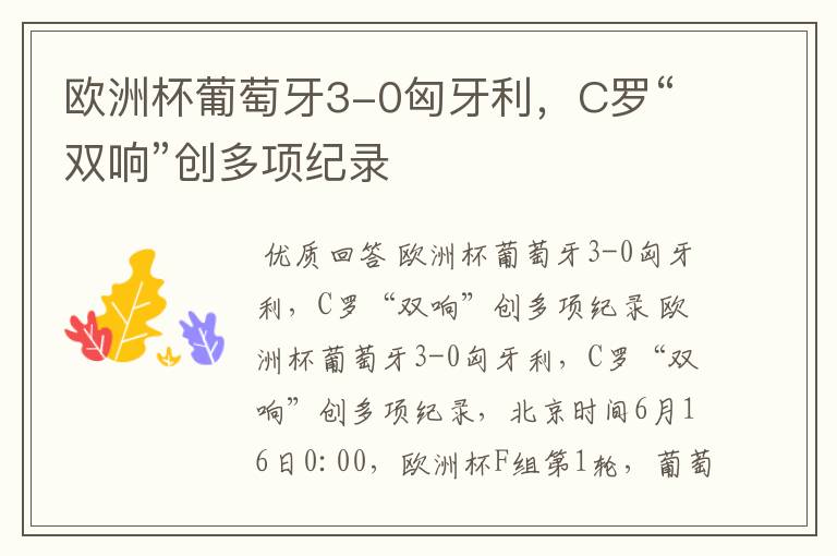 欧洲杯葡萄牙3-0匈牙利,C罗“双响”创多项纪录