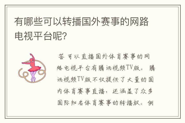 有哪些可以转播国外赛事的网路电视平台呢?