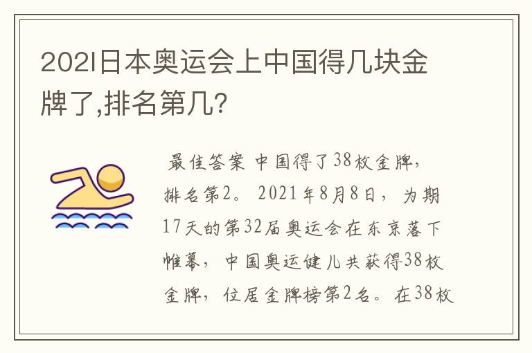 202l日本奥运会上中国得几块金牌了,排名第几?