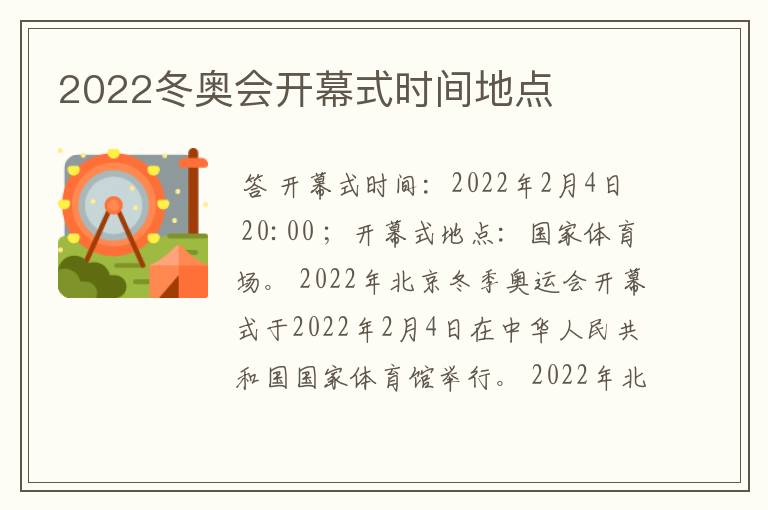 2022冬奥会开幕式时间地点