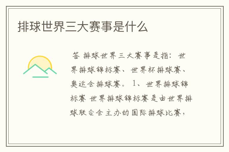 排球世界三大赛事是什么