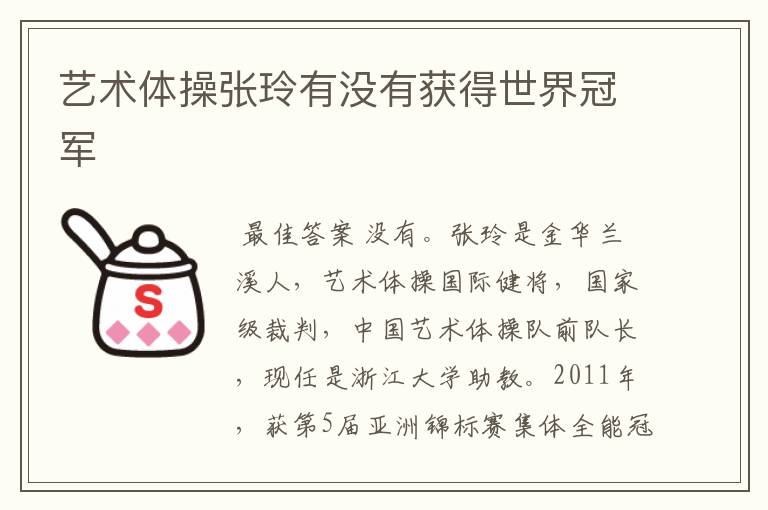 艺术体操张玲有没有获得世界冠军