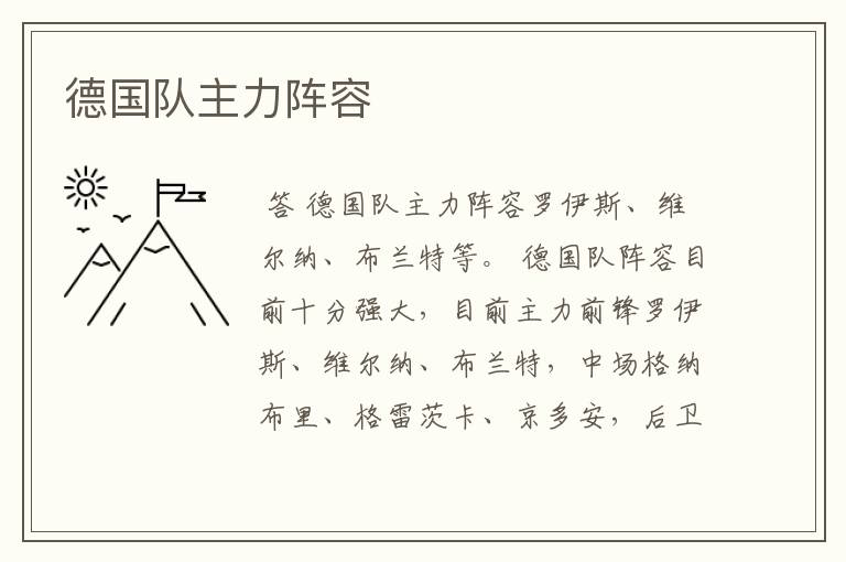 德国队主力阵容