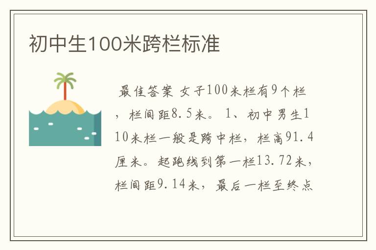 初中生100米跨栏标准