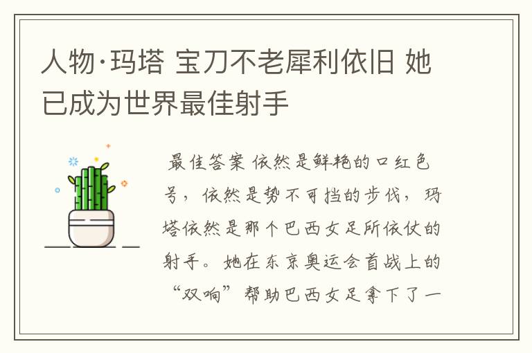 人物·玛塔 宝刀不老犀利依旧 她已成为世界最佳射手