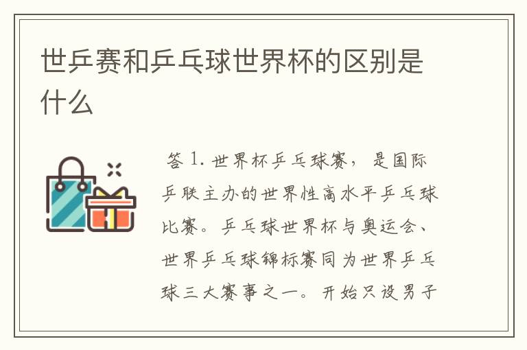 世乒赛和乒乓球世界杯的区别是什么
