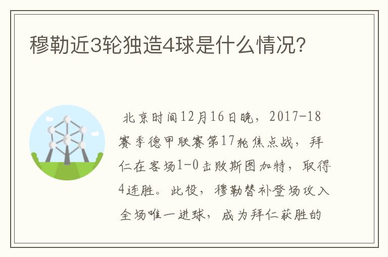穆勒近3轮独造4球是什么情况?