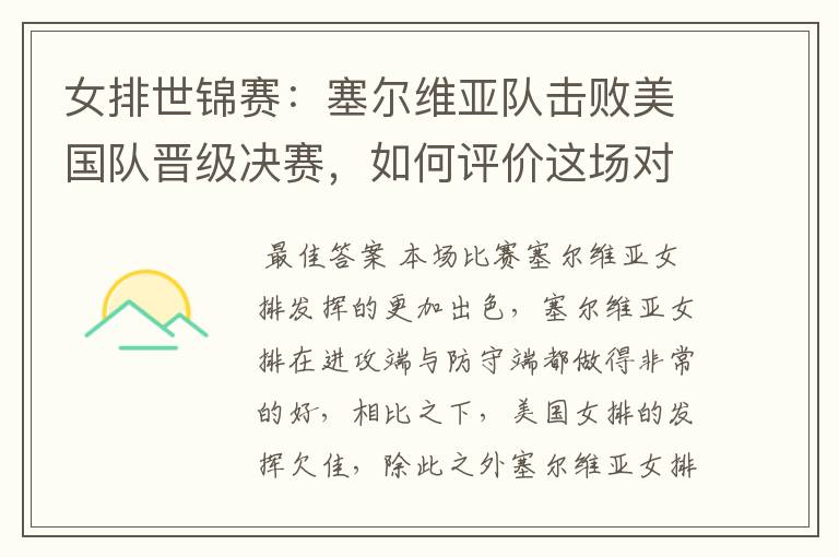 女排世锦赛：塞尔维亚队击败美国队晋级决赛，如何评价这场对决？