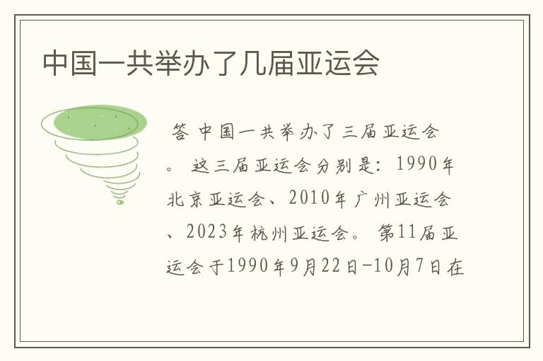 中国一共举办了几届亚运会