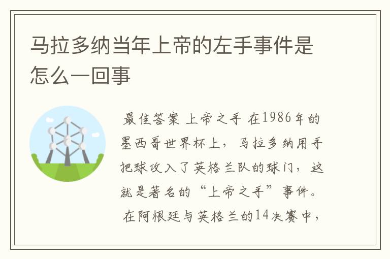 马拉多纳当年上帝的左手事件是怎么一回事