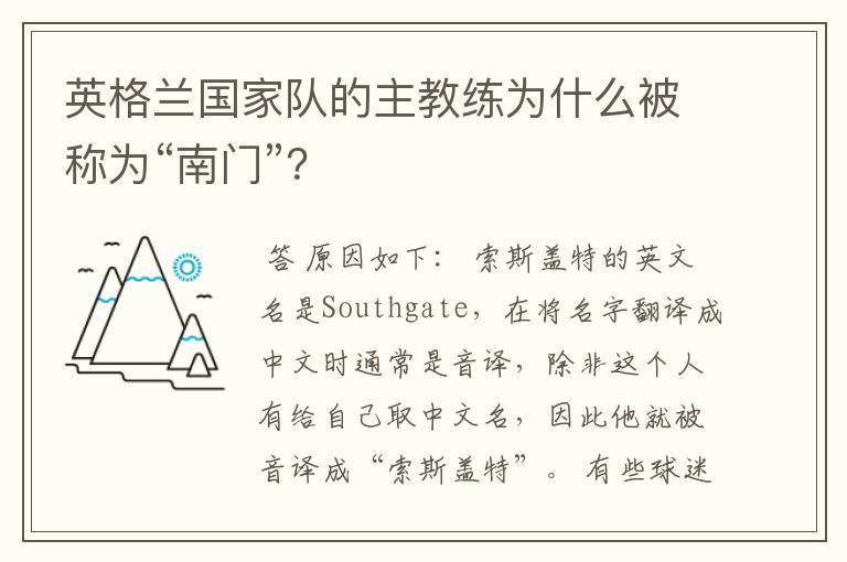 英格兰国家队的主教练为什么被称为“南门”?