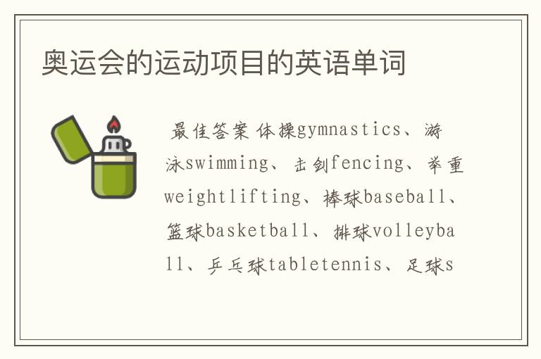 奥运会的运动项目的英语单词