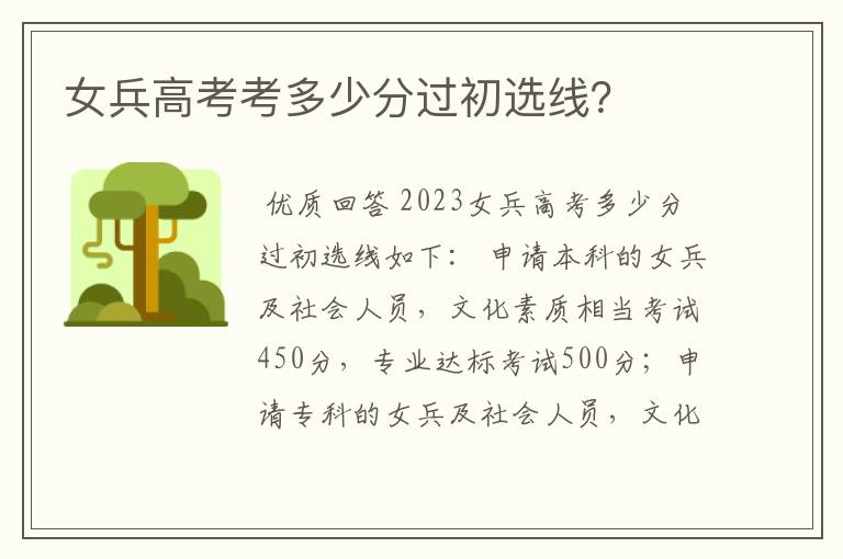 女兵高考考多少分过初选线?