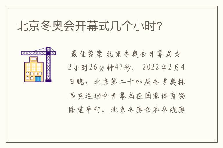 北京冬奥会开幕式几个小时?