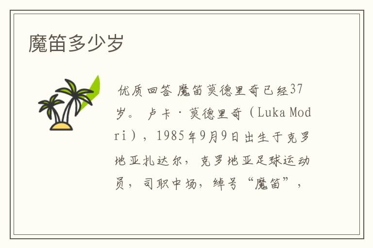魔笛多少岁