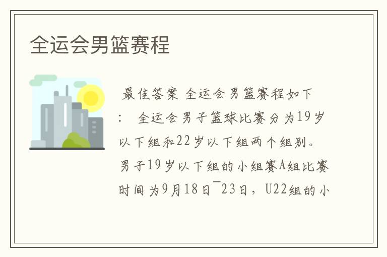 全运会男篮赛程