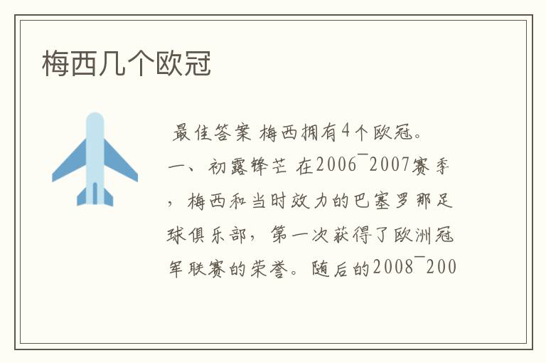 梅西几个欧冠