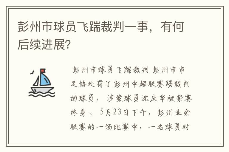 彭州市球员飞踹裁判一事,有何后续进展?