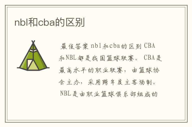 nbl和cba的区别