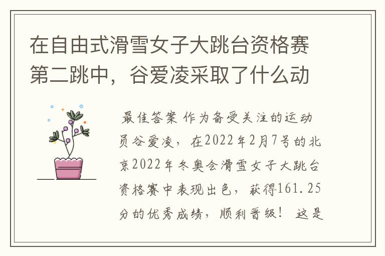 在自由式滑雪女子大跳台资格赛第二跳中，谷爱凌采取了什么动作？