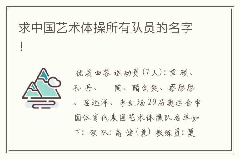 求中国艺术体操所有队员的名字!