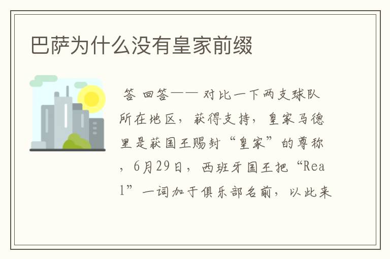 巴萨为什么没有皇家前缀