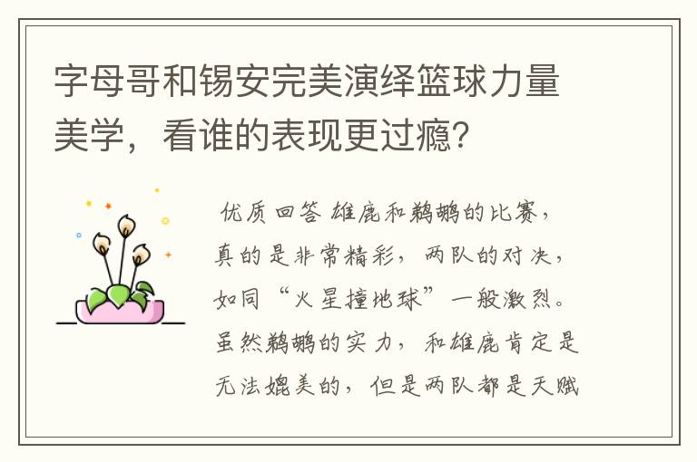 字母哥和锡安完美演绎篮球力量美学,看谁的表现更过瘾?