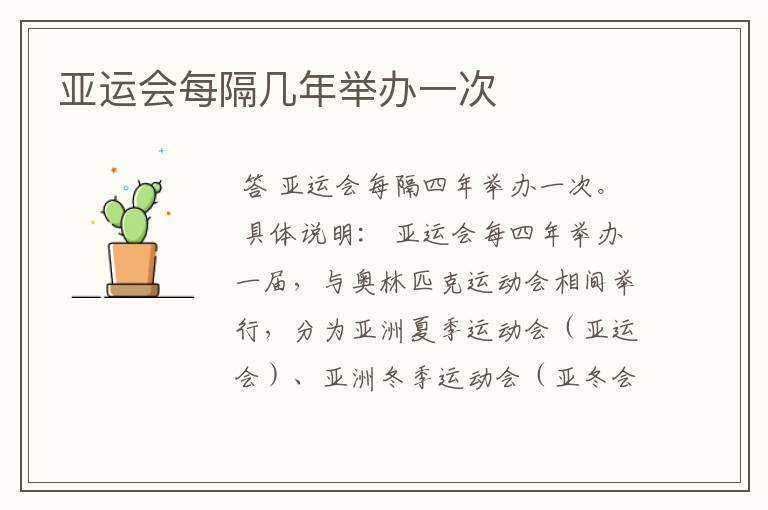 亚运会每隔几年举办一次