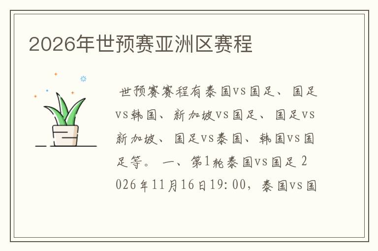 2026年世预赛亚洲区赛程