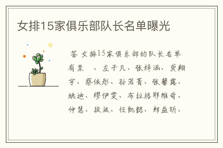 女排15家俱乐部队长名单曝光